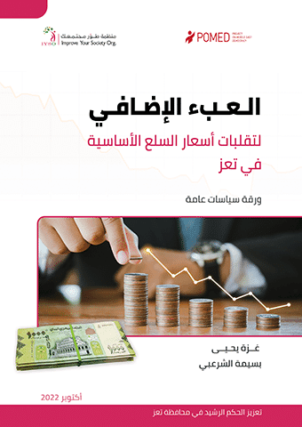 تقلبات الأسعار في مدينة تعز